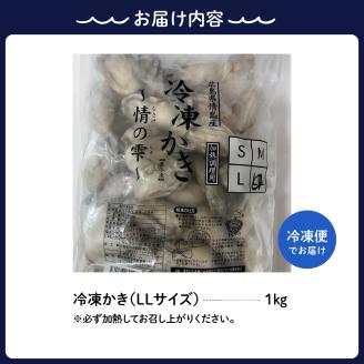 高田水産　冷凍かき　1kg（LLサイズ）