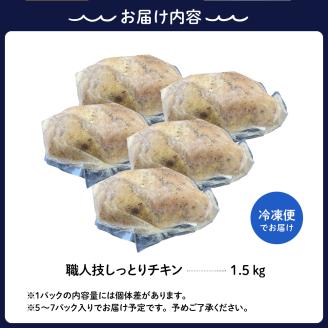 プロのシェフたちが絶賛！職人技しっとりチキン1.5kg