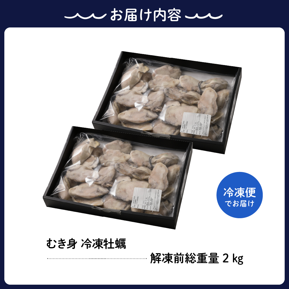 宮原水産 冷凍 かき むき身 2kg ku005-022-r