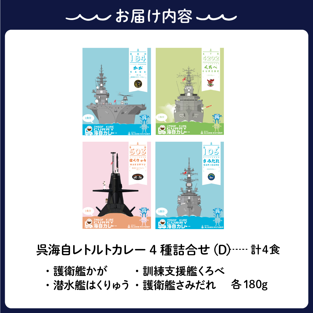 呉海自カレー レトルトカレー 4種詰合せ（D） はくりゅう 他