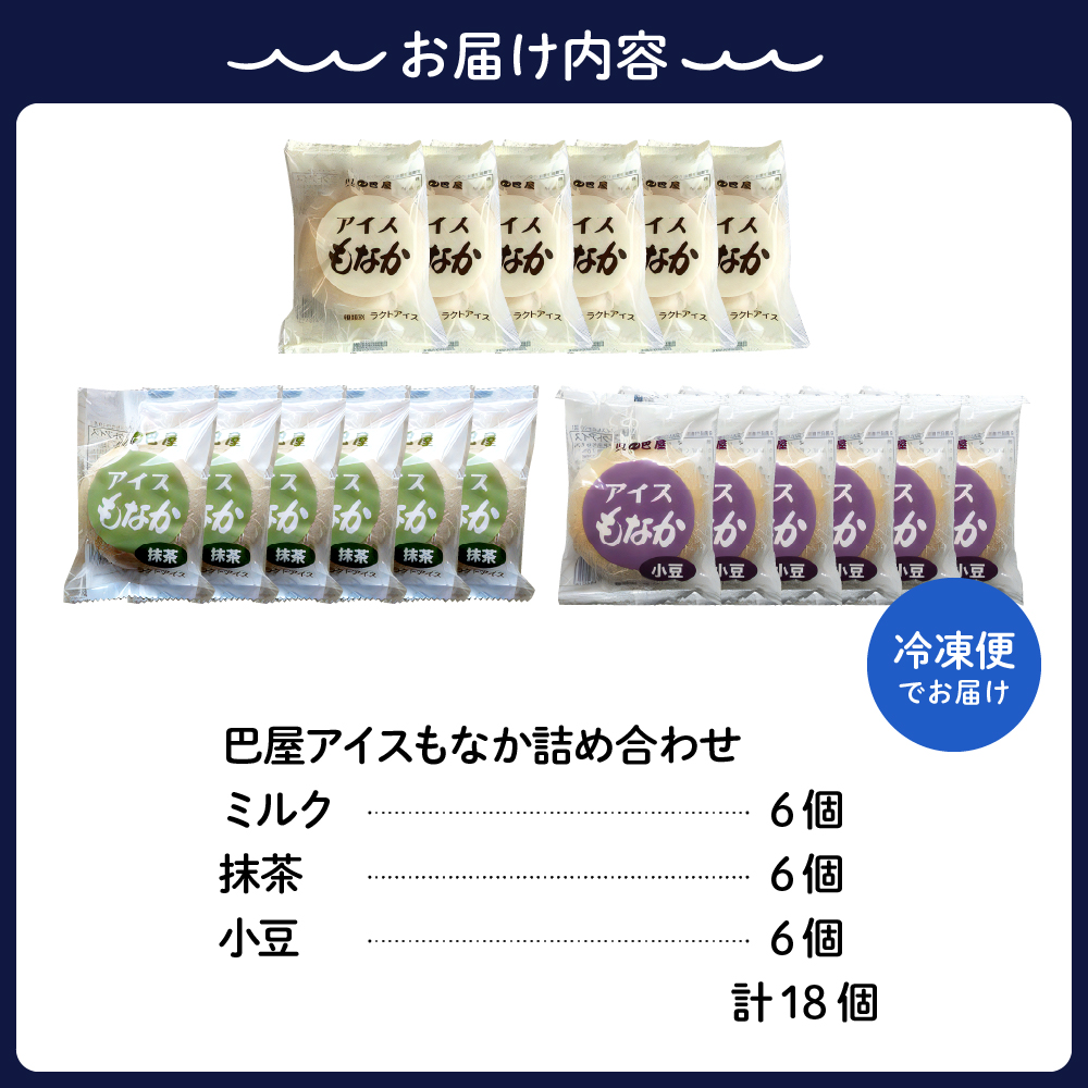 巴屋アイスもなか詰め合わせ 3種18個入り