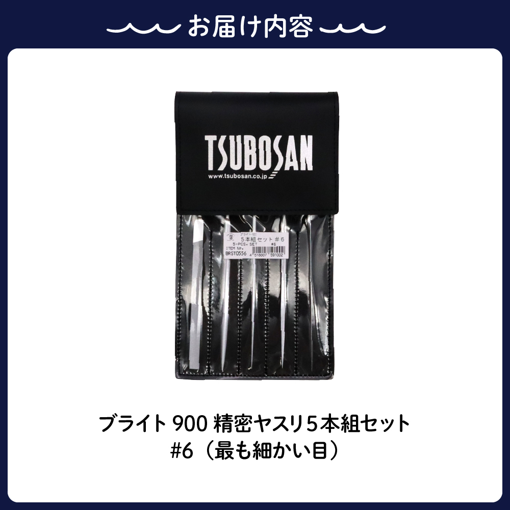 ツボサン ブライト900 精密ヤスリ５本組セット#6（最も細かい目）