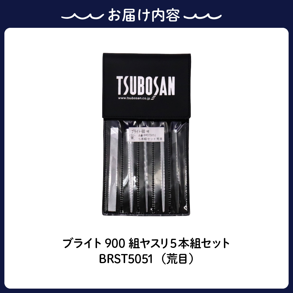 ツボサン ブライト900 組ヤスリ５本組セット荒目（BRST5051）