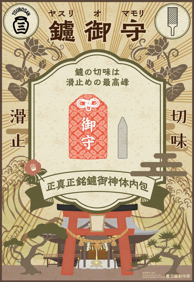 鑢御守（やすりのお守り）/金運お守り ku140-016-r