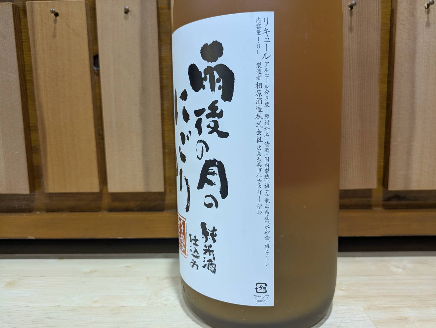 【数量限定】雨後の月　にごり梅酒（1800ml）