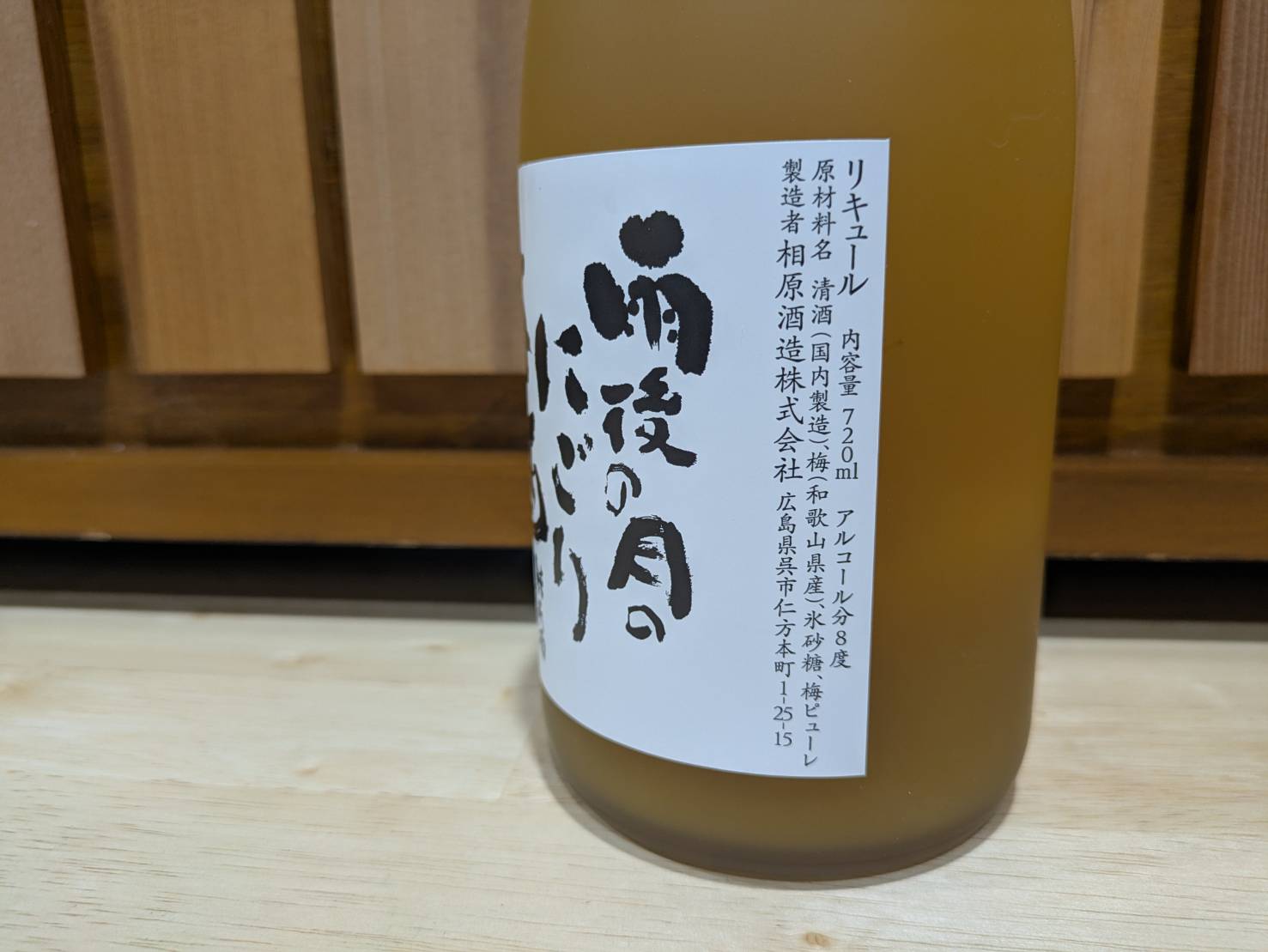【数量限定】雨後の月　にごり梅酒（720ml）