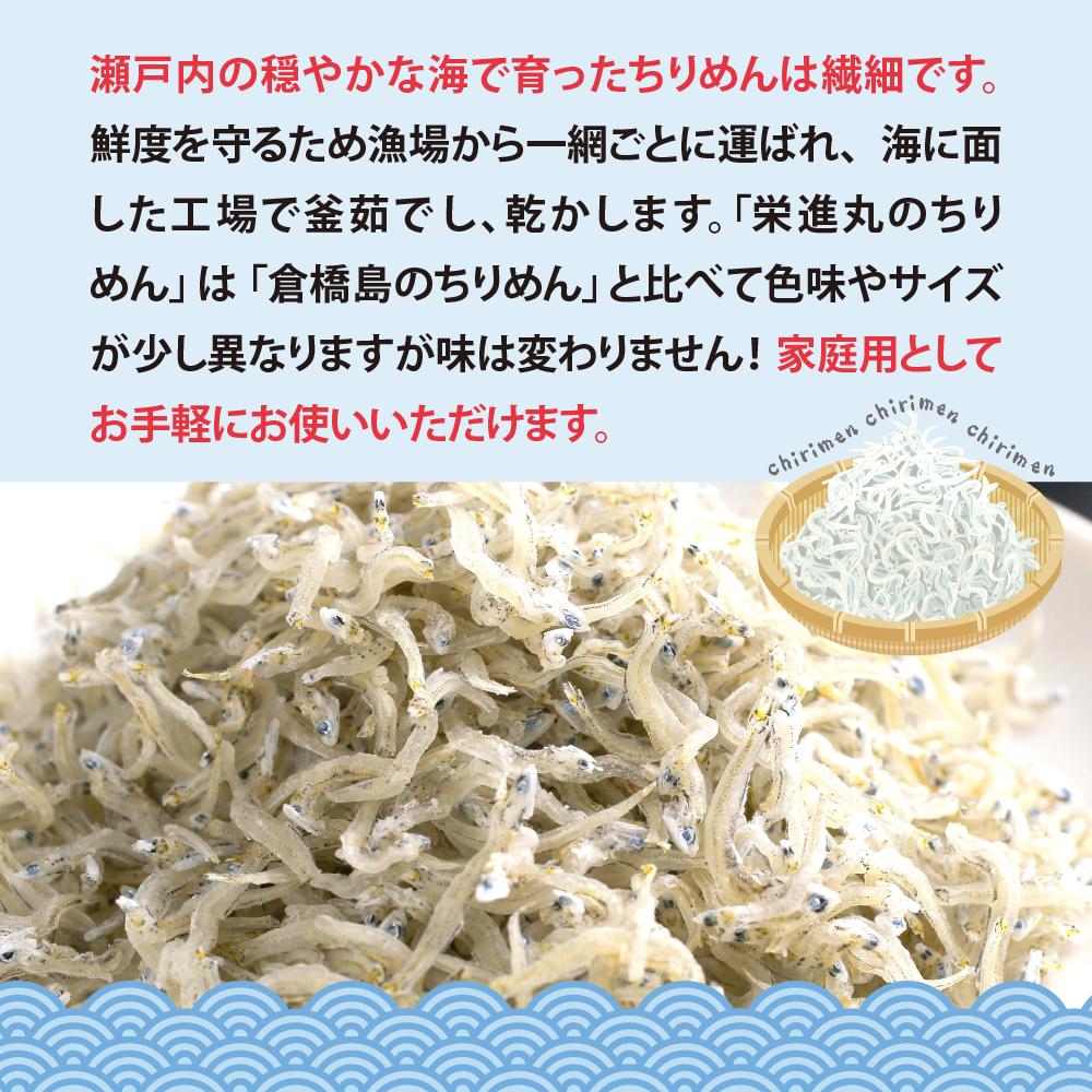 栄進丸のちりめん330ｇ　55g×6個