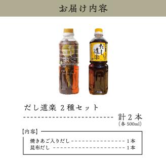 テレビで紹介！ 大人気 だし道楽 焼きあご入りだし500ml×1本 昆布だし500ml×1本 計2本セット