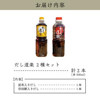 テレビで紹介！ 大人気 だし道楽 昆布だし 500ml×1本宗田節入りだし 500ml×1本 計2本セット