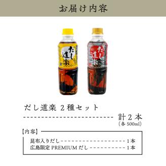 大人気 だし道楽 プレミアムだし（広島限定）500ml×1本 昆布だし 500ml×1本 計2本セット