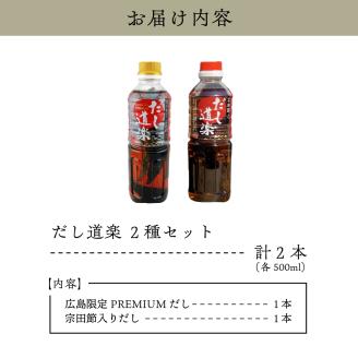 テレビで紹介！ 大人気 だし道楽 プレミアムだし（広島限定）500ml×1本 宗田節入りだし 500ml×1本 計2本セット