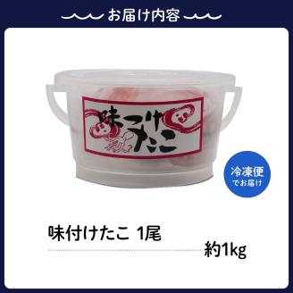 冷凍 味付けだこ 1尾 (約1kg)