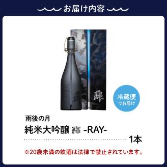雨後の月 純米大吟醸 -RAY- 720ml