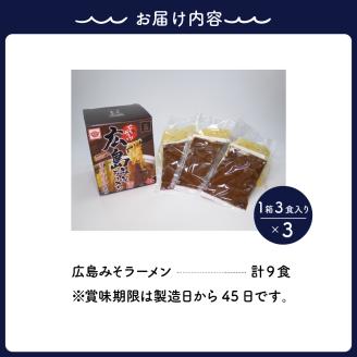 ますやみそ特製 広島みそラーメン9食セット