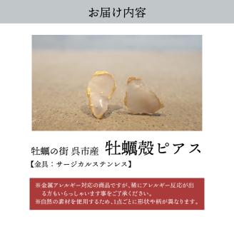 牡蠣の街 呉市産 牡蠣殻ピアス【oyster shell jewelry】