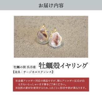 牡蠣の街 呉市産 牡蠣殻イヤリング【oyster shell jewelry】