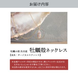 牡蠣の街 呉市産 牡蠣殻ネックレス【oyster shell jewelry】