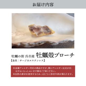 牡蠣の街 呉市産 牡蠣殻ブローチ【oyster shell jewelry】