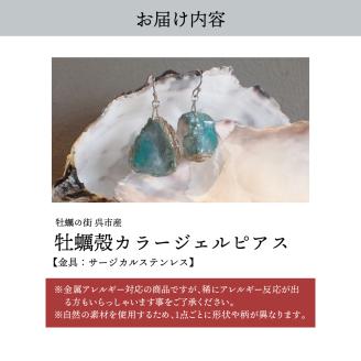 牡蠣の街 呉市産 牡蠣殻カラージェルピアス【oyster shell jewelry】