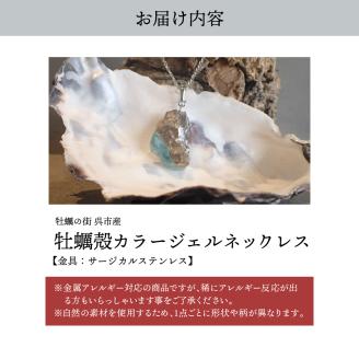 牡蠣の街 呉市産 牡蠣殻カラージェルネックレス【oyster shell jewelry】