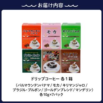 飲みくらべドリップコーヒーセット　7パック×6種