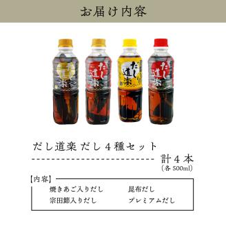 テレビで紹介！ だし道楽 だし4種セット