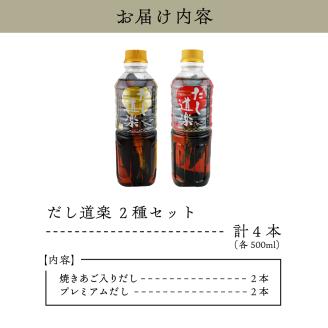 テレビで紹介！ だし道楽 「焼きあご入りだし」＆「広島限定プレミアムだし」各2本　計4本セット