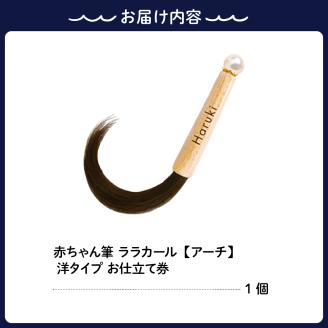 赤ちゃん筆【ララカール「アーチ」洋タイプ】1個 お仕立券
