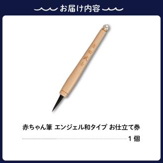 赤ちゃんの筆 「エンジェル和タイプ」　お仕立て券