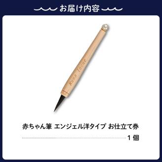 赤ちゃんの筆 「エンジェル洋タイプ」　お仕立て券