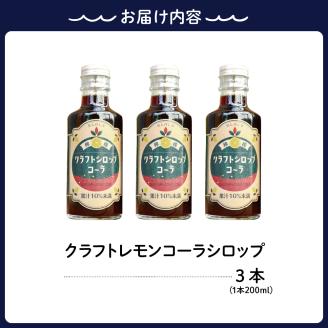 クラフトレモンコーラシロップ3本