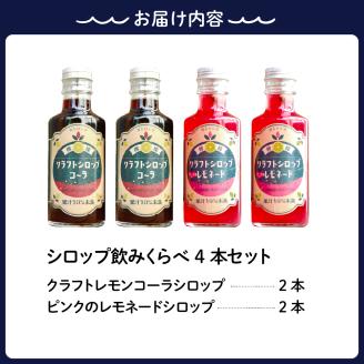 とびしまレモンシロップ 飲みくらべ4本セット(クラフトレモンコーラ2本、ピンクのレモネードシロップしそ2本)