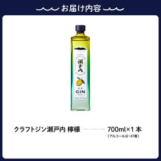 クラフトジン瀬戸内 檸檬 700ml
