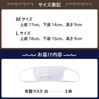 飛沫防止　布製マスク　白3枚セット　Lサイズ