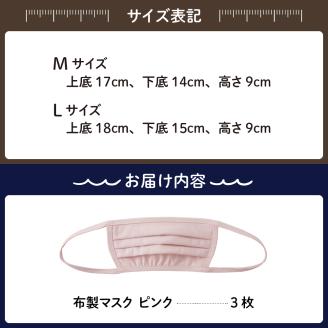 飛沫防止　布製マスク　ピンク3枚セット　Lサイズ