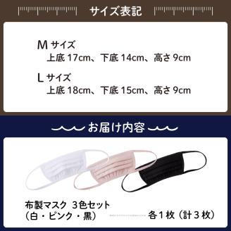 飛沫防止　布製マスク　白・ピンク・黒セット　Lサイズ