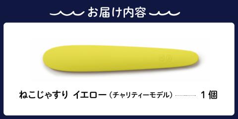 ねこじゃすり イエロー チャリティモデル