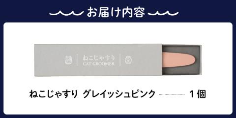 ねこじゃすり　グレイッシュピンク