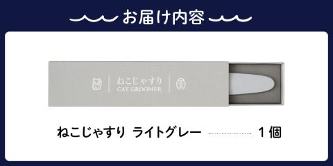 ねこじゃすり　ライトグレー