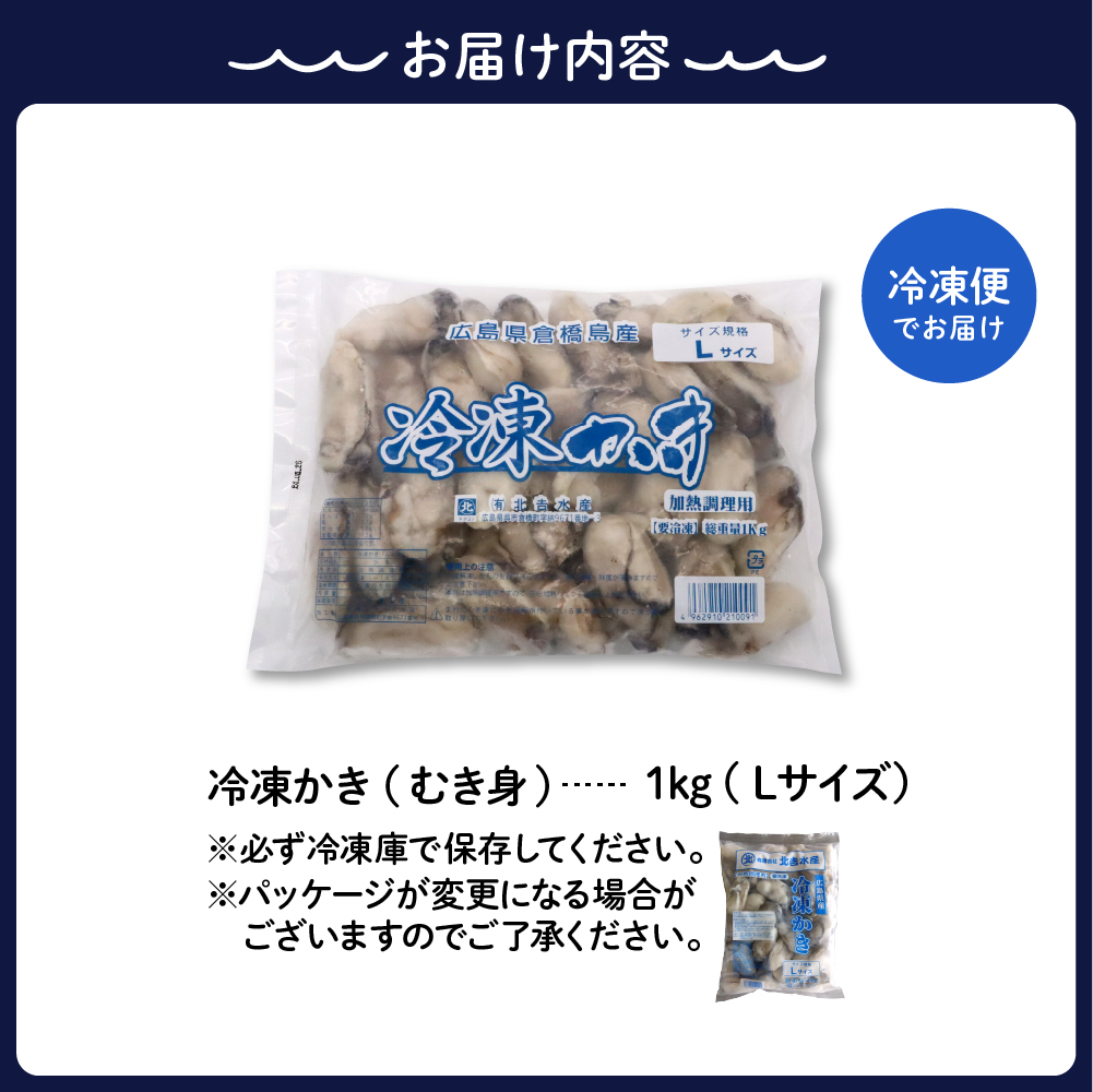 北吉水産 広島県産 冷凍 かき Lサイズ 1kg
