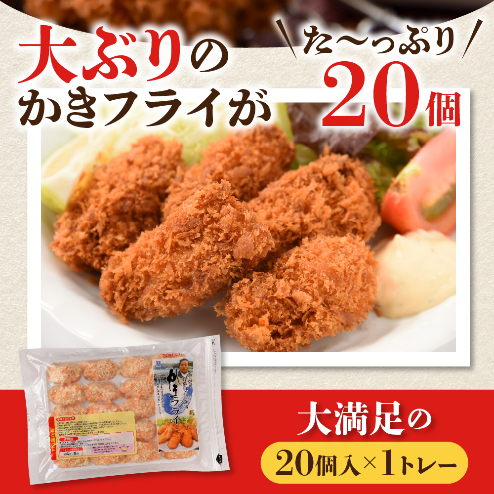 北吉水産 広島県産 冷凍 かきフライ 500g (25g20粒×1ﾄﾚｰ)