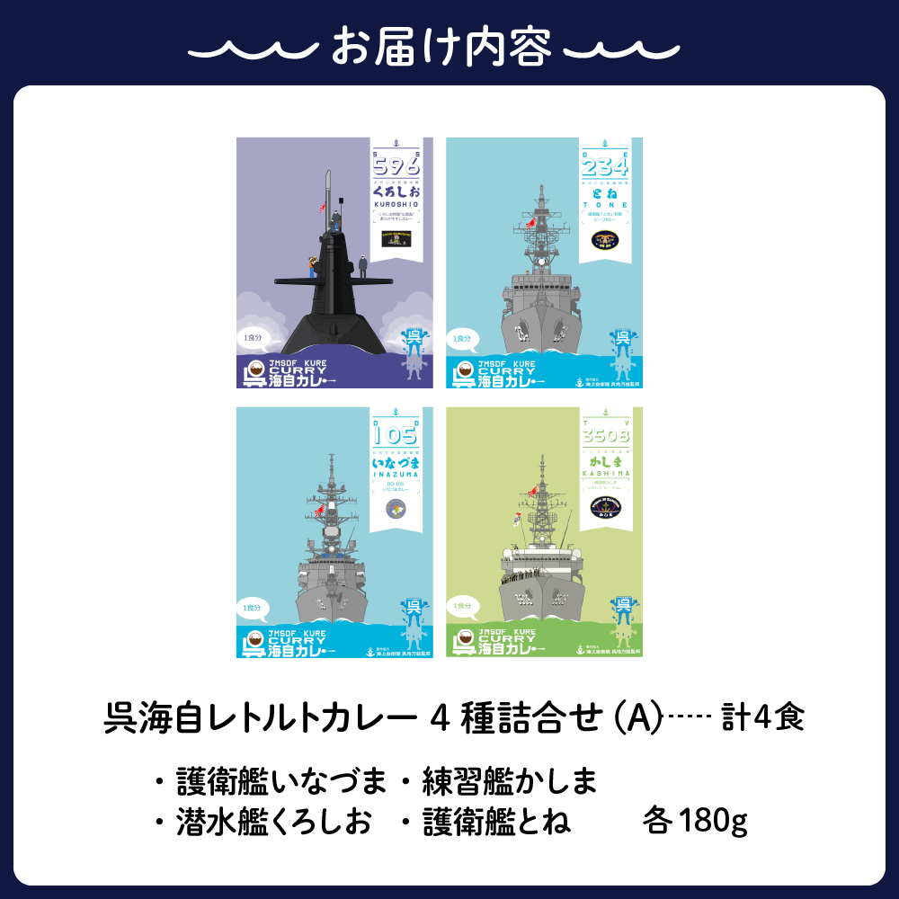 呉海自カレー レトルトカレー 4種詰合せ（A）