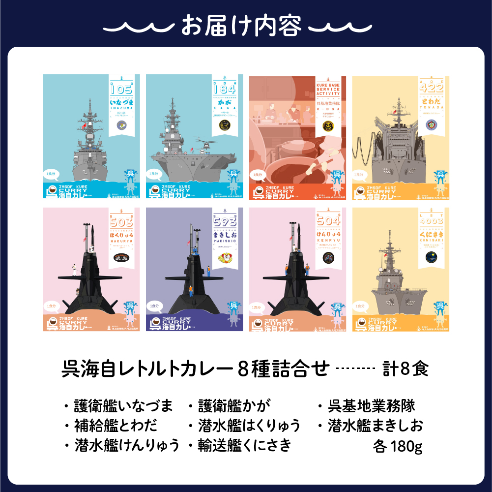 呉海自カレー レトルトカレー 8種詰合せ とわだ 他