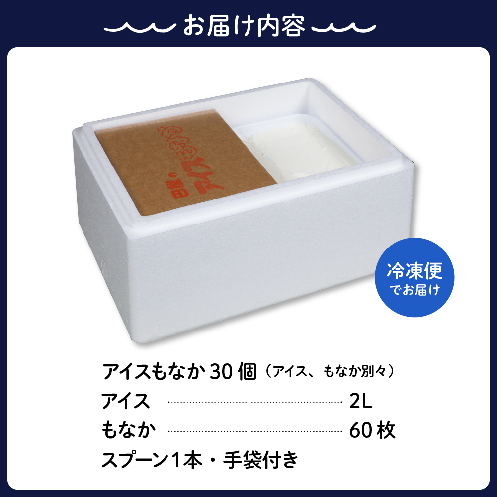 アイスもなか30個セット