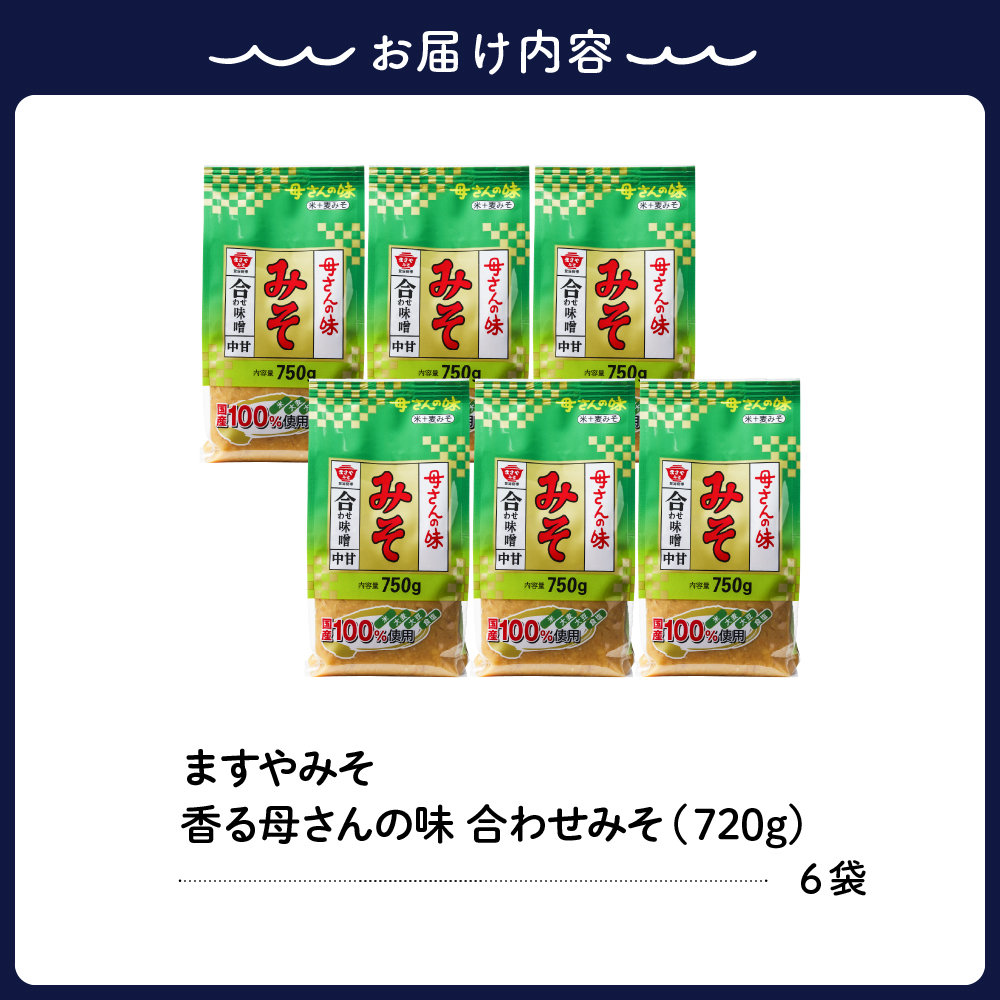 ますやみそ 香る母さんの味合わせみそ750g 6個セット