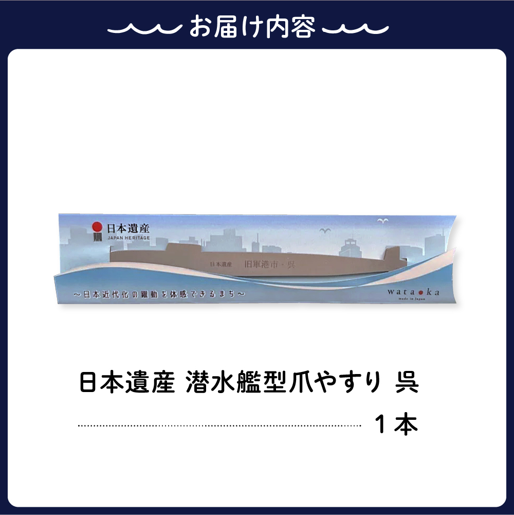 日本遺産 潜水艦型爪やすり 呉