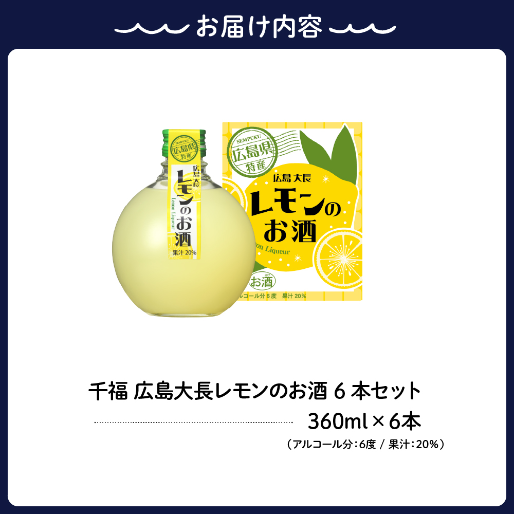 千福 広島大長レモンのお酒 6本セット