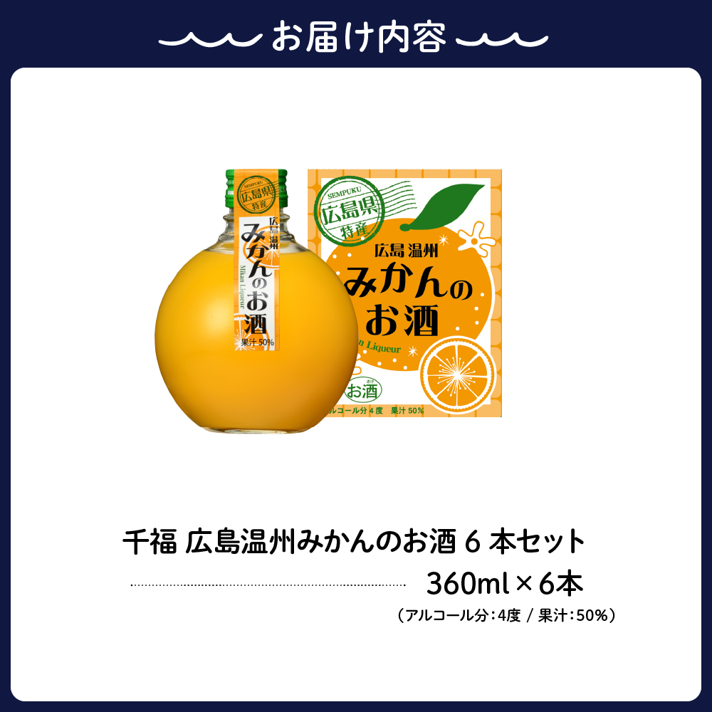 千福 広島温州みかんのお酒 6本セット