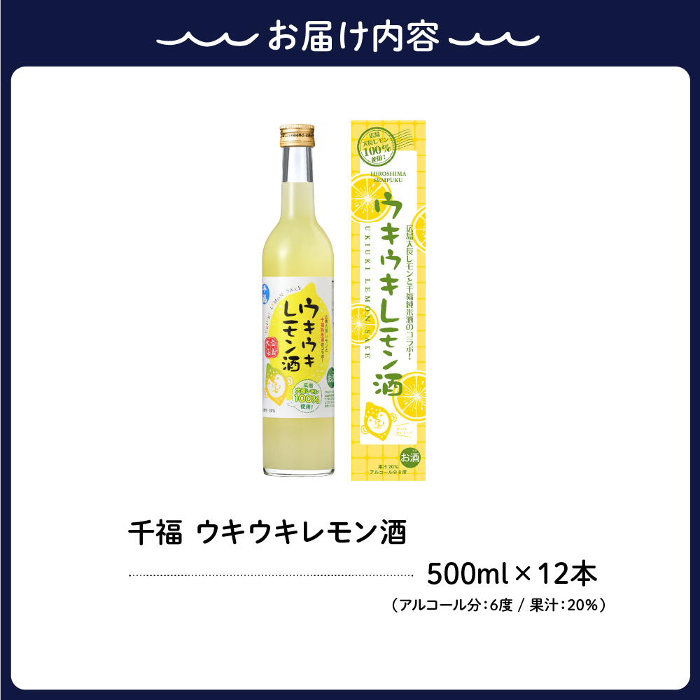千福 ウキウキレモン酒500ml  ✕ 12本