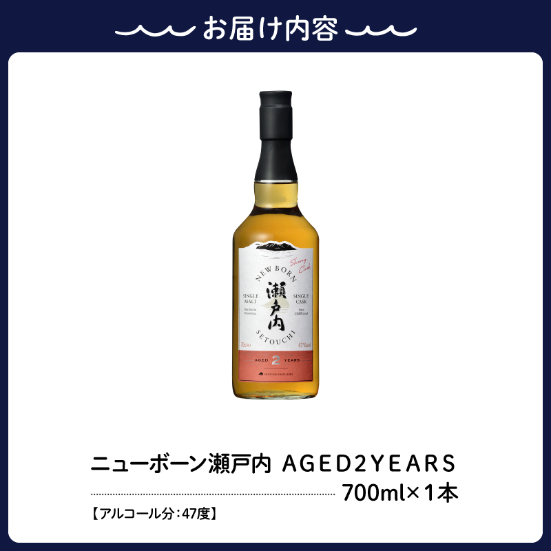 【数量限定】ニューボーン瀬戸内 ＡＧＥＤ２ＹＥＡＲＳ　700ml　ku088-015-r